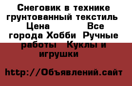 Снеговик в технике грунтованный текстиль › Цена ­ 1 200 - Все города Хобби. Ручные работы » Куклы и игрушки   